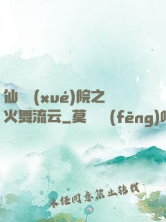 仙俠學(xué)院之火舞流云