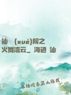 仙俠學(xué)院之火舞流云