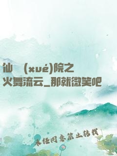 仙俠學(xué)院之火舞流云