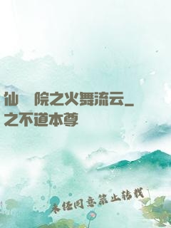 仙俠學院之火舞流云