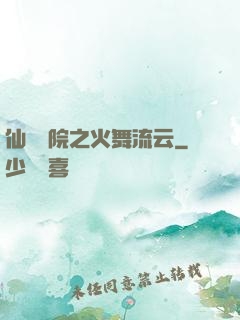 仙俠學院之火舞流云