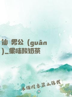 仙俠男公關(guān)