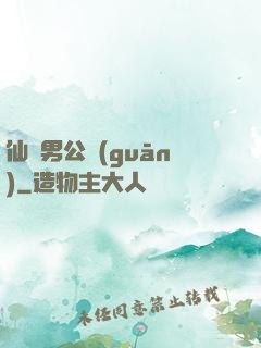 仙俠男公關(guān)