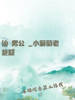 仙俠男公關