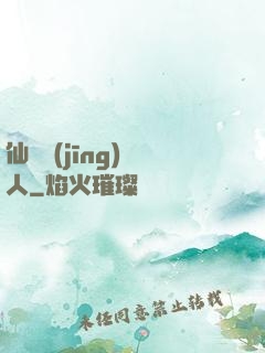 仙俠經(jīng)紀人