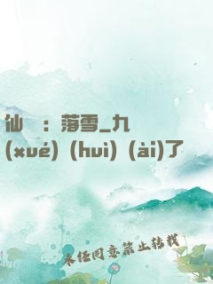 仙俠緣：落雪