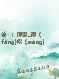 仙俠緣：落雪