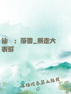 仙俠緣：落雪