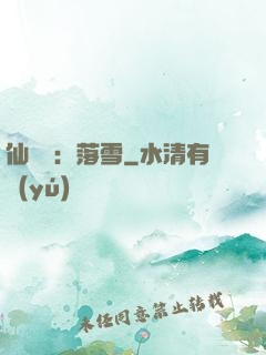 仙俠緣：落雪