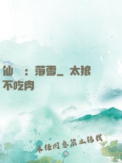 仙俠緣：落雪