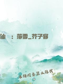 仙俠緣：落雪
