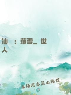 仙俠緣：落雪