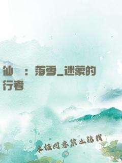仙俠緣：落雪