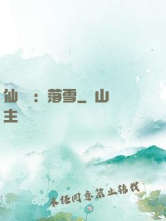 仙俠緣：落雪