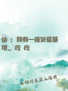仙俠：我有一座外星基地