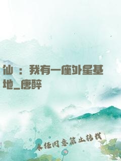 仙俠：我有一座外星基地