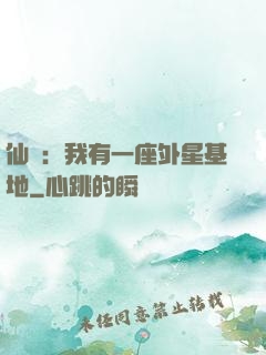 仙俠：我有一座外星基地