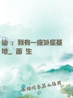 仙俠：我有一座外星基地