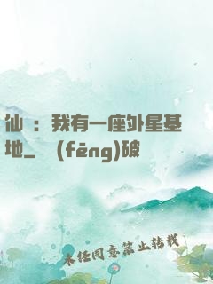 仙俠：我有一座外星基地