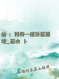 仙俠：我有一座外星基地