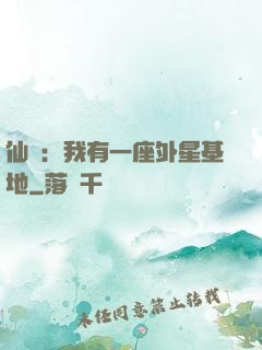 仙俠：我有一座外星基地