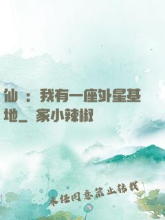 仙俠：我有一座外星基地