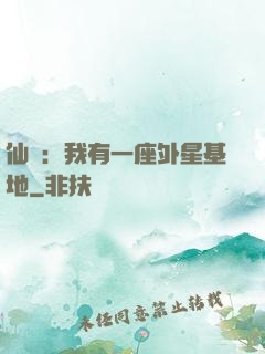 仙俠：我有一座外星基地
