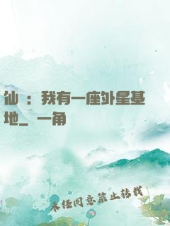 仙俠：我有一座外星基地
