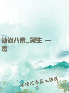 仙修八荒