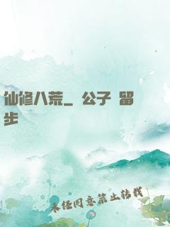 仙修八荒