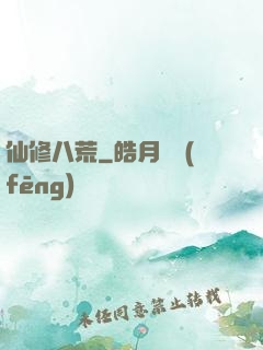 仙修八荒