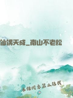 仙偶天成