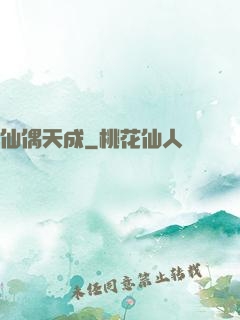 仙偶天成