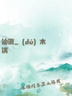 仙傲