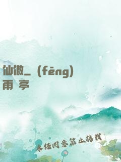 仙傲