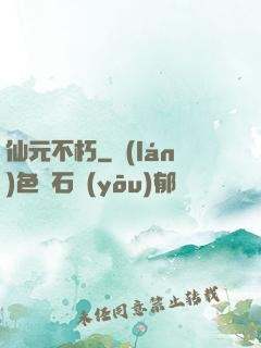 仙元不朽