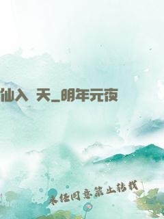 仙入羅天