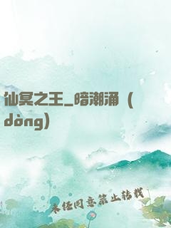 仙冥之王