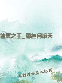 仙冥之王