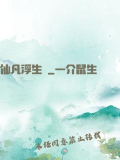 仙凡浮生錄