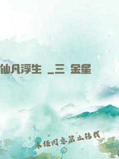 仙凡浮生錄