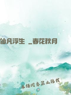 仙凡浮生錄