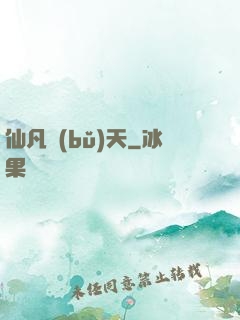 仙凡補(bǔ)天