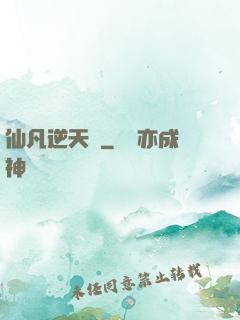 仙凡逆天錄