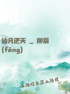 仙凡逆天錄