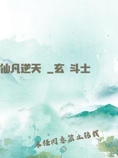 仙凡逆天錄