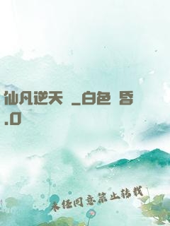 仙凡逆天錄
