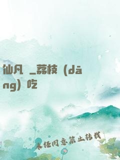 仙凡錄