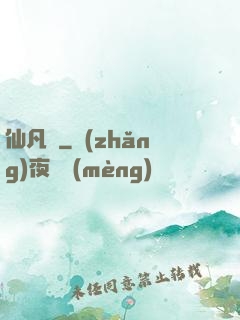 仙凡錄
