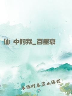 仙劍中的我